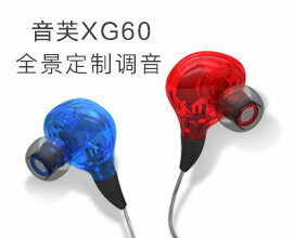 音芙XG60全景定制调音耳机