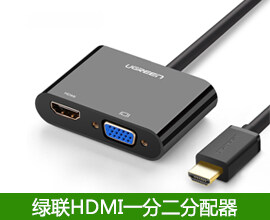 绿联HDMI转VGA/HDMI转换器