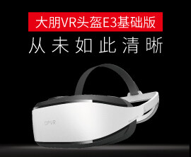 大朋VR头盔E3