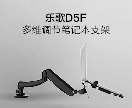 乐歌D5F笔记本支架