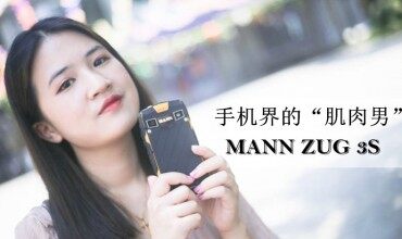 手機界的“肌肉男”-MANN ZUG 3S使用體驗談