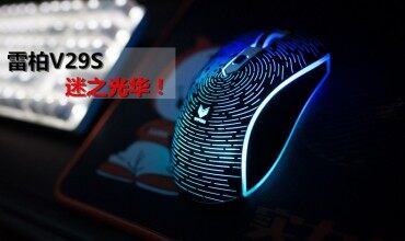 迷之光華！雷柏V29S入手體驗(yàn)談