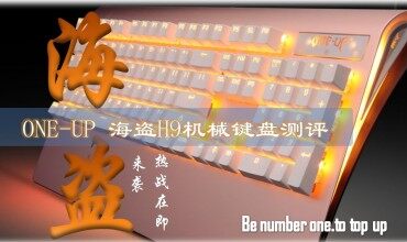 海盜來(lái)襲 熱戰(zhàn)在即 ONE-UP 海盜H9機(jī)械鍵盤測(cè)評(píng)