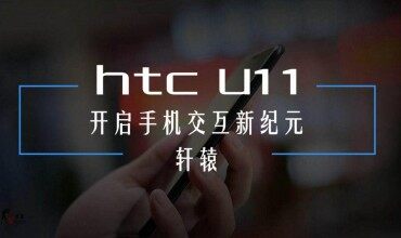 HTC U11深度體驗：攜手百度DuerOS開啟AI新紀(jì)元