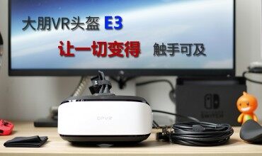 【ZNDS眾測】一切變得觸手可及 - 大朋VR頭盔E3