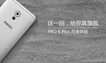 魅族 PRO 6 Plus 月度體驗，放到2017年依舊值得推薦！