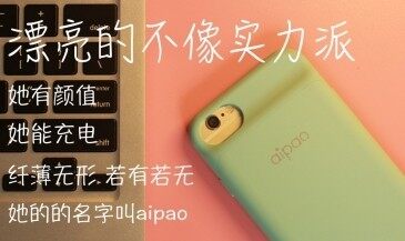 【ZNDS眾測】aipao蘋果背夾電池：漂亮的不像實力派