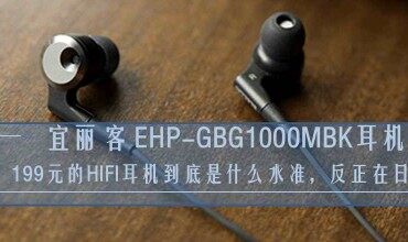 199元的HIFI耳機到底是什么水準，反正在日本它是街機