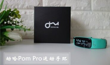 推薦給運動達(dá)人的智能手環(huán), 動哈Pom Pro運動手環(huán)體驗!