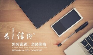 天籟醇音，續(xù)寫傳奇——索尼ZX300A試聽