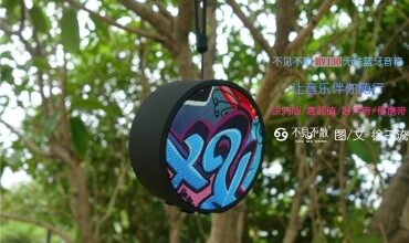 讓音樂伴你隨行，不見不散BV130無線藍(lán)牙音箱體驗(yàn)！