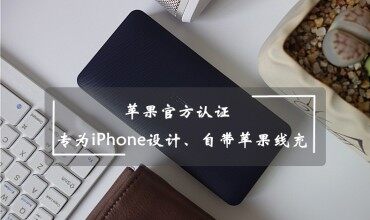 【ZNDS眾測(cè)】具有蘋果官方認(rèn)證的移動(dòng)電源，綠聯(lián)PB102移動(dòng)電源到底靠不靠譜呢