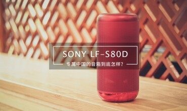 索尼智能藍牙音箱LF-S80D搶先聽——智能音箱也有好音質(zhì)