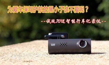 為愛車保駕護(hù)航的黑小子誰不愛呢？試玩70邁智能行車記錄儀