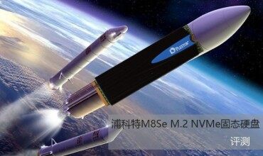 速度快才是硬道理，浦科特SSD M8se 256G評測