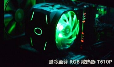 流光溢彩，酷冷至尊 暴雪 T610P RGB散熱器評測