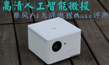 【ZNDS眾測(cè)】高清人工智能微投－暴風(fēng)AI無屏電視Max6評(píng)測(cè)