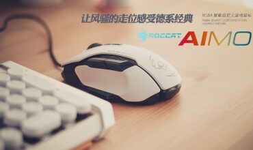 感受德系电竞鼠标经典——德国冰豹Kone AIMO鼠标体验