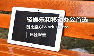 【ZNDS眾測】輕娛樂和移動辦公首選丨酷比魔方iWork 10 Pro體驗(yàn)報告