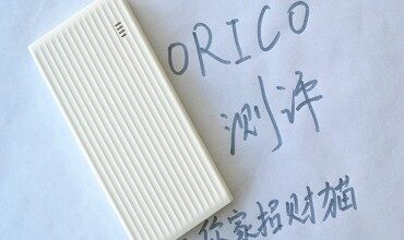 【ZNDS眾測】外出旅行，ORICO快充寶讓手機更快“滿電”！